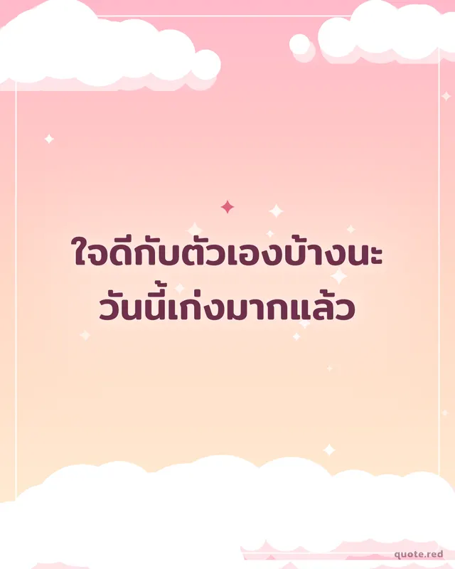ใจดีกับตัวเองบ้างนะ วันนี้เก่งมากแล้ว