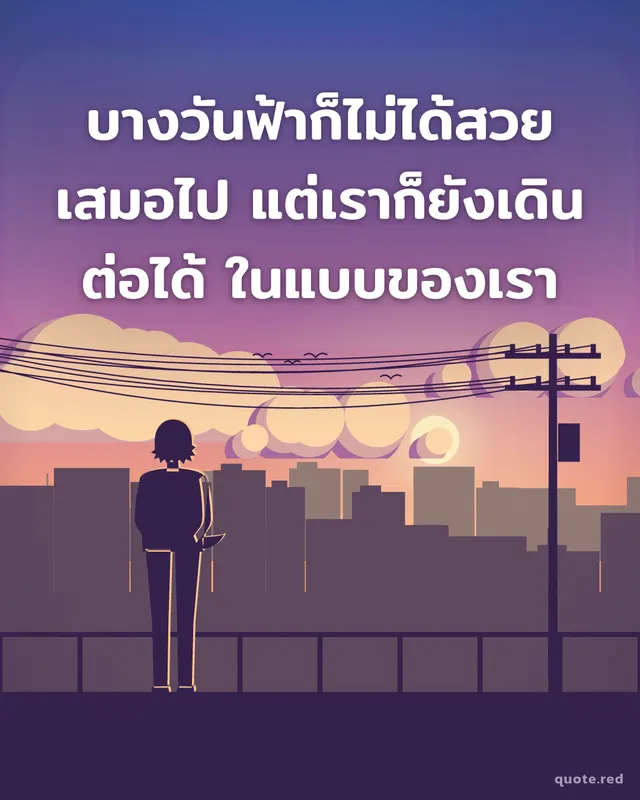 บางวันฟ้าก็ไม่ได้สวยเสมอไป แต่เราก็ยังเดินต่อได้ ในแบบของเรา