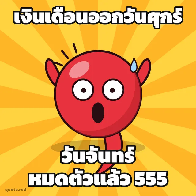 เงินเดือนออกวันศุกร์ วันจันทร์หมดตัวแล้ว 555